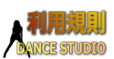 スタジオスクエア 利用規則