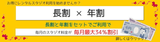 西川口 ダンススタジオ 年割り 長割り キャンペーン