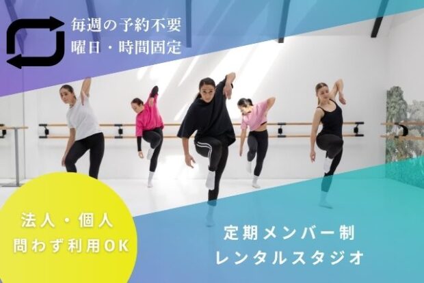 法人のワークショップ 養成所として、個人の自主練場所として利用できる レンタルスタジオ 西川口eGAO